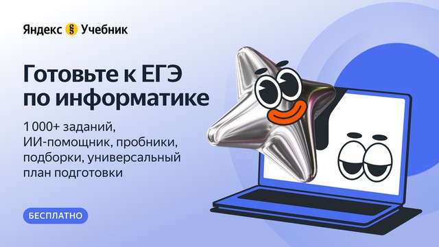 «ЕГЭ по информатике с Яндекс Учебником» — бесплатная платформа со встроенным ИИ-помощником, работающая на базе генеративной нейросети YandexGPT