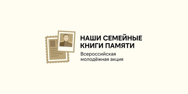 15 ноября 2023 прошел региональный этап Всероссийской молодежной акции  "Наши семейные книги памяти".