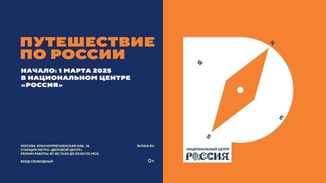 «Путешествие по России»
