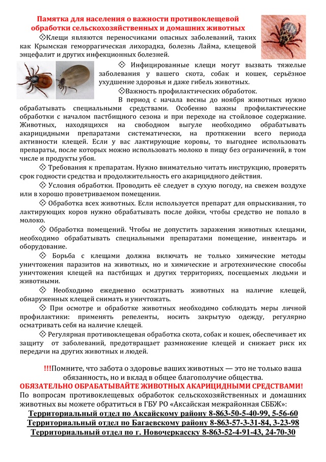 Памятка для населения о важности противоклещевой обработки сельскохозяйственных и домашних животных